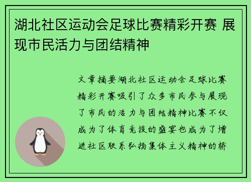 湖北社区运动会足球比赛精彩开赛 展现市民活力与团结精神