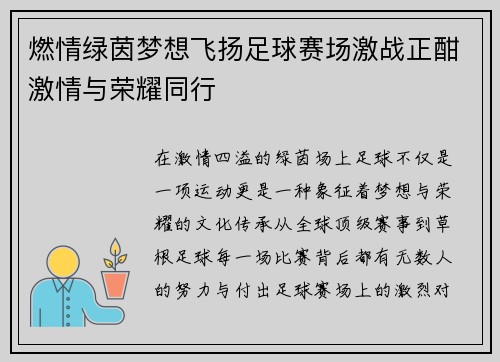 燃情绿茵梦想飞扬足球赛场激战正酣激情与荣耀同行