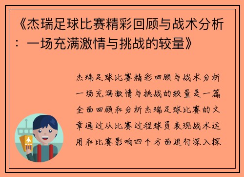 《杰瑞足球比赛精彩回顾与战术分析：一场充满激情与挑战的较量》