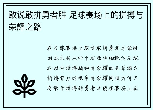 敢说敢拼勇者胜 足球赛场上的拼搏与荣耀之路