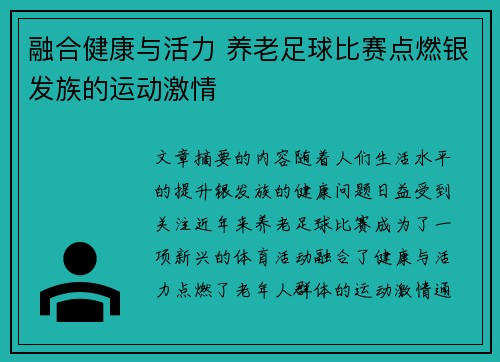 融合健康与活力 养老足球比赛点燃银发族的运动激情