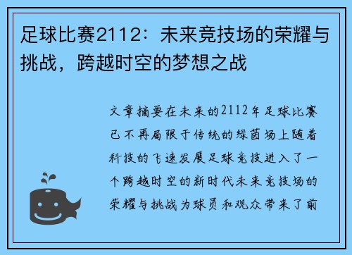 足球比赛2112：未来竞技场的荣耀与挑战，跨越时空的梦想之战