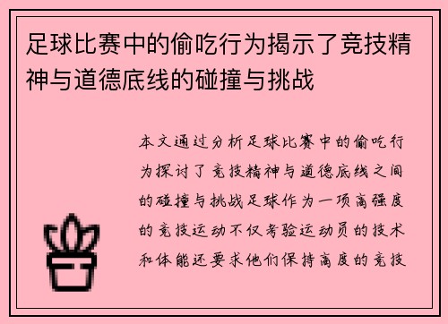 足球比赛中的偷吃行为揭示了竞技精神与道德底线的碰撞与挑战