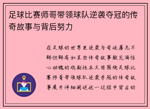 足球比赛师哥带领球队逆袭夺冠的传奇故事与背后努力