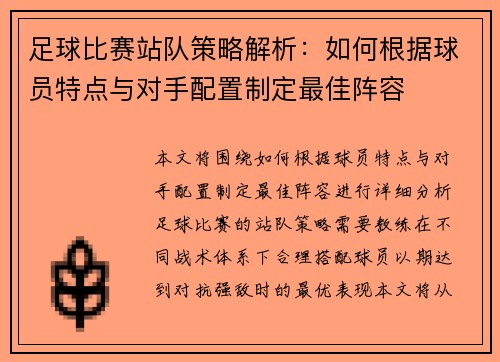 足球比赛站队策略解析：如何根据球员特点与对手配置制定最佳阵容