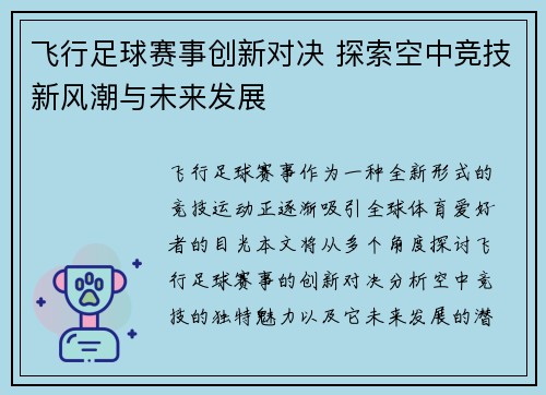 飞行足球赛事创新对决 探索空中竞技新风潮与未来发展