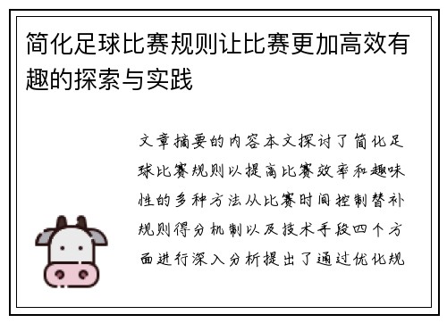 简化足球比赛规则让比赛更加高效有趣的探索与实践