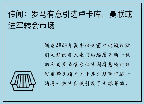 传闻：罗马有意引进卢卡库，曼联或进军转会市场