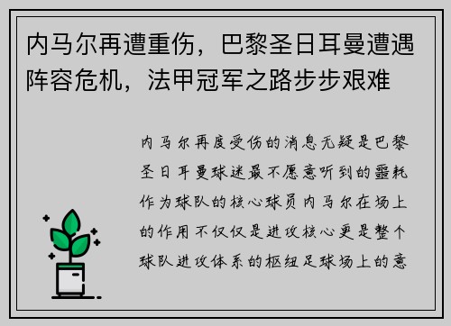 内马尔再遭重伤，巴黎圣日耳曼遭遇阵容危机，法甲冠军之路步步艰难