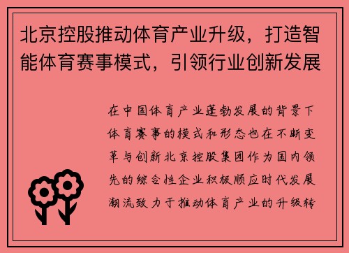 北京控股推动体育产业升级，打造智能体育赛事模式，引领行业创新发展