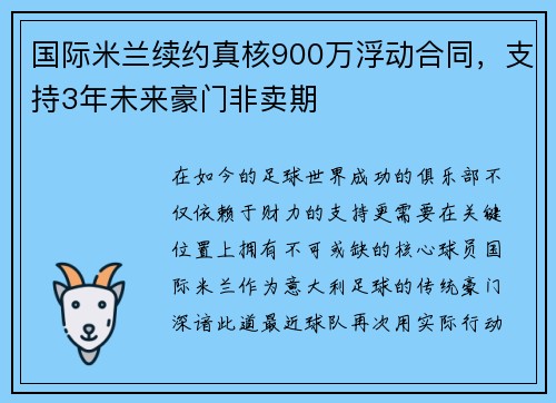 国际米兰续约真核900万浮动合同，支持3年未来豪门非卖期