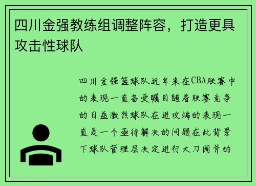 四川金强教练组调整阵容，打造更具攻击性球队