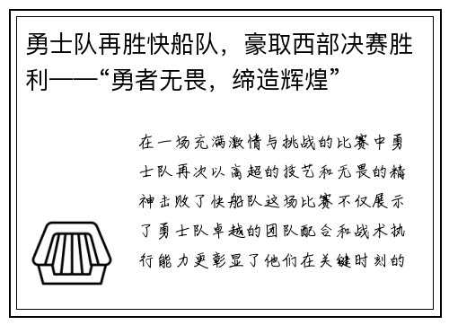 勇士队再胜快船队，豪取西部决赛胜利——“勇者无畏，缔造辉煌”