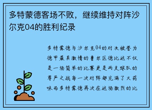 多特蒙德客场不败，继续维持对阵沙尔克04的胜利纪录