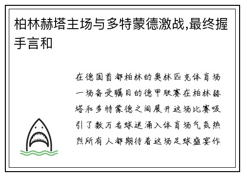 柏林赫塔主场与多特蒙德激战,最终握手言和