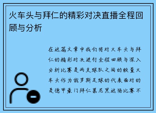 火车头与拜仁的精彩对决直播全程回顾与分析