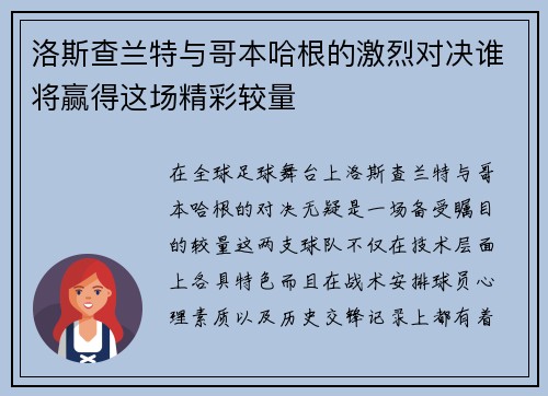洛斯查兰特与哥本哈根的激烈对决谁将赢得这场精彩较量