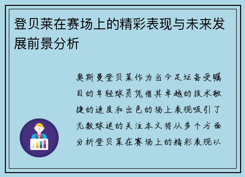登贝莱在赛场上的精彩表现与未来发展前景分析