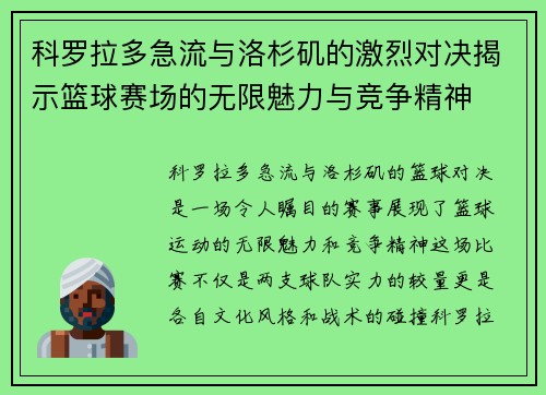 科罗拉多急流与洛杉矶的激烈对决揭示篮球赛场的无限魅力与竞争精神
