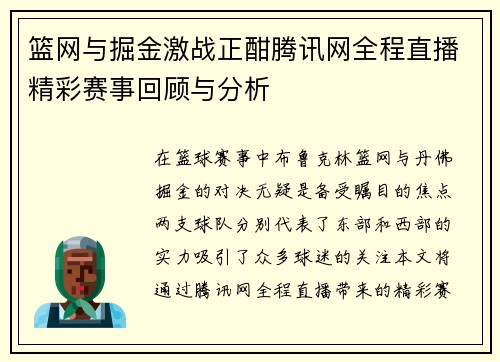 篮网与掘金激战正酣腾讯网全程直播精彩赛事回顾与分析