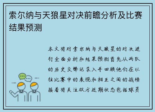 索尔纳与天狼星对决前瞻分析及比赛结果预测