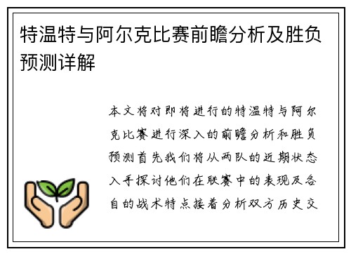 特温特与阿尔克比赛前瞻分析及胜负预测详解