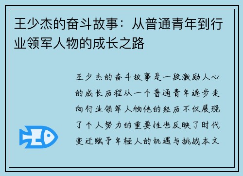 王少杰的奋斗故事：从普通青年到行业领军人物的成长之路