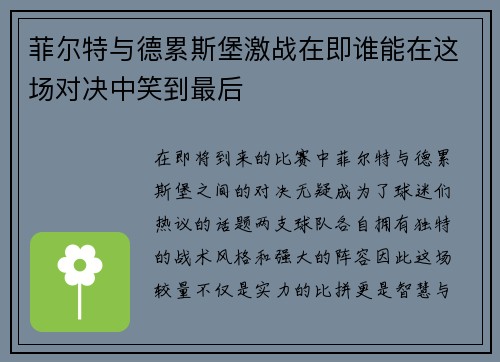 菲尔特与德累斯堡激战在即谁能在这场对决中笑到最后