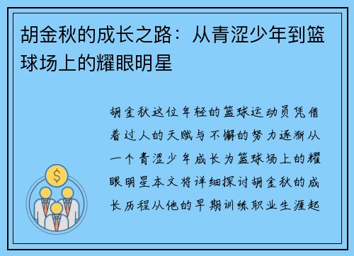 胡金秋的成长之路：从青涩少年到篮球场上的耀眼明星