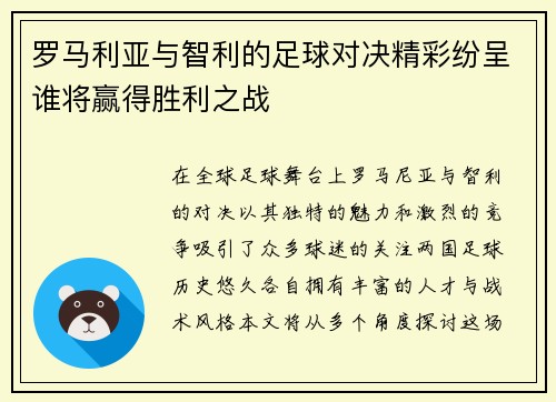 罗马利亚与智利的足球对决精彩纷呈谁将赢得胜利之战