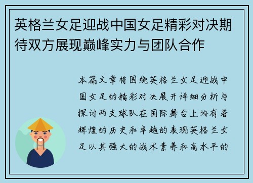 英格兰女足迎战中国女足精彩对决期待双方展现巅峰实力与团队合作
