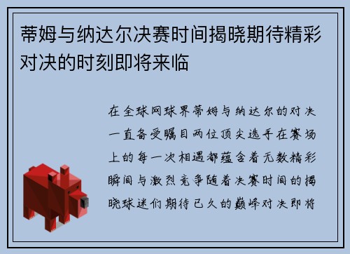 蒂姆与纳达尔决赛时间揭晓期待精彩对决的时刻即将来临