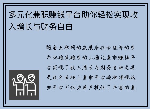 多元化兼职赚钱平台助你轻松实现收入增长与财务自由