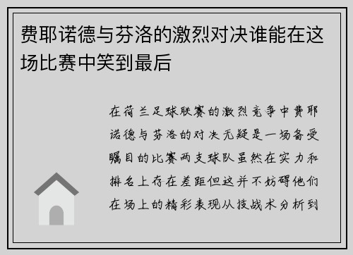 费耶诺德与芬洛的激烈对决谁能在这场比赛中笑到最后
