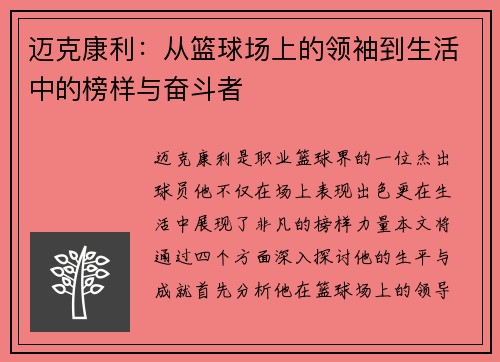 迈克康利：从篮球场上的领袖到生活中的榜样与奋斗者