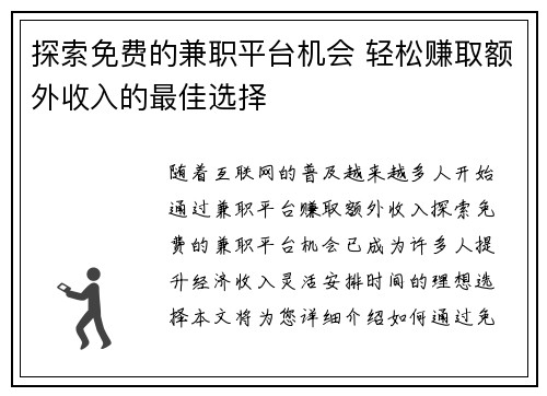 探索免费的兼职平台机会 轻松赚取额外收入的最佳选择