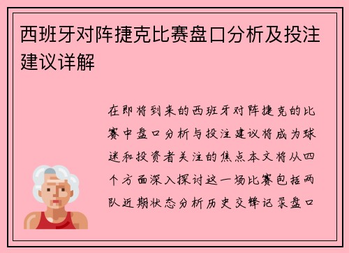 西班牙对阵捷克比赛盘口分析及投注建议详解