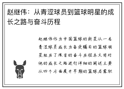 赵继伟：从青涩球员到篮球明星的成长之路与奋斗历程