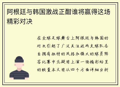 阿根廷与韩国激战正酣谁将赢得这场精彩对决