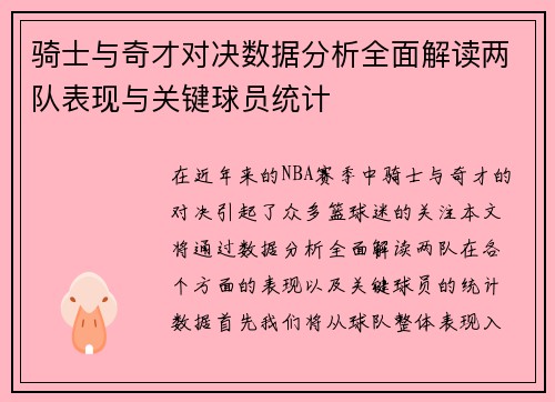 骑士与奇才对决数据分析全面解读两队表现与关键球员统计