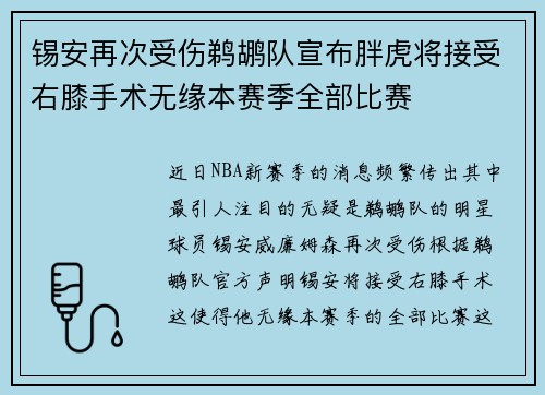 锡安再次受伤鹈鹕队宣布胖虎将接受右膝手术无缘本赛季全部比赛