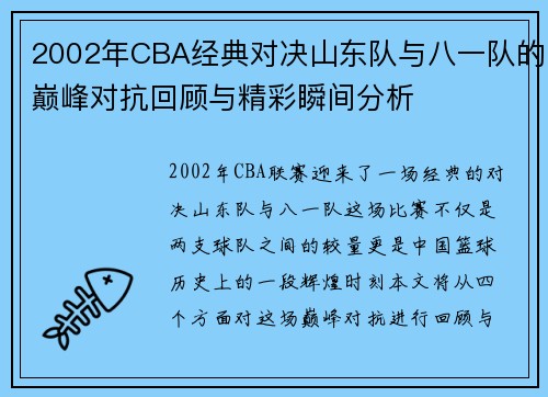 2002年CBA经典对决山东队与八一队的巅峰对抗回顾与精彩瞬间分析