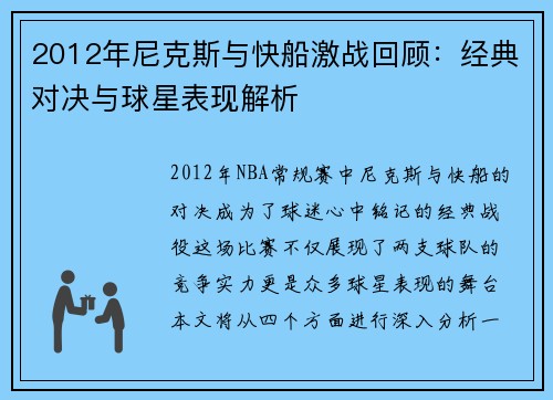 2012年尼克斯与快船激战回顾：经典对决与球星表现解析