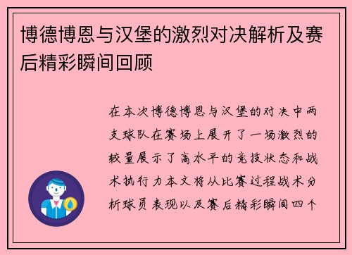 博德博恩与汉堡的激烈对决解析及赛后精彩瞬间回顾