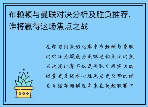 布赖顿与曼联对决分析及胜负推荐，谁将赢得这场焦点之战