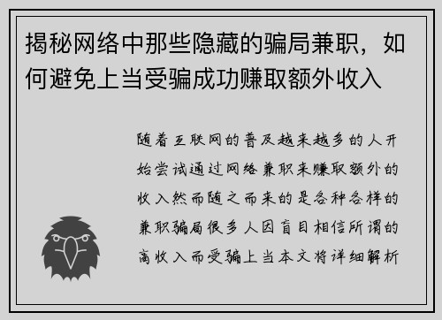 揭秘网络中那些隐藏的骗局兼职，如何避免上当受骗成功赚取额外收入