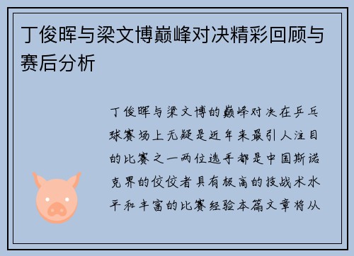 丁俊晖与梁文博巅峰对决精彩回顾与赛后分析