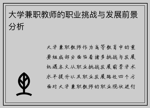 大学兼职教师的职业挑战与发展前景分析