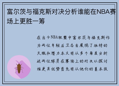 富尔茨与福克斯对决分析谁能在NBA赛场上更胜一筹