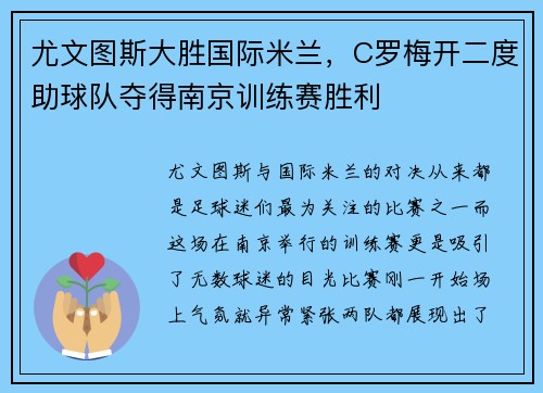 尤文图斯大胜国际米兰，C罗梅开二度助球队夺得南京训练赛胜利